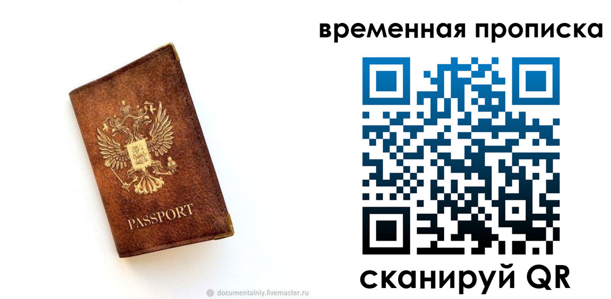 временная прописка в Северобайкальске