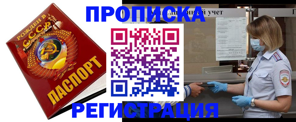 прописка штамп в Северобайкальске